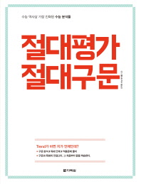 절대평가 졀대구문